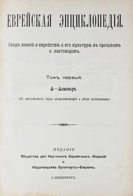 Еврейская энциклопедия. Свод знаний о еврействе и его культуре в прошлом и настоящем. Т. 1–16. СПб., [1908–1913].